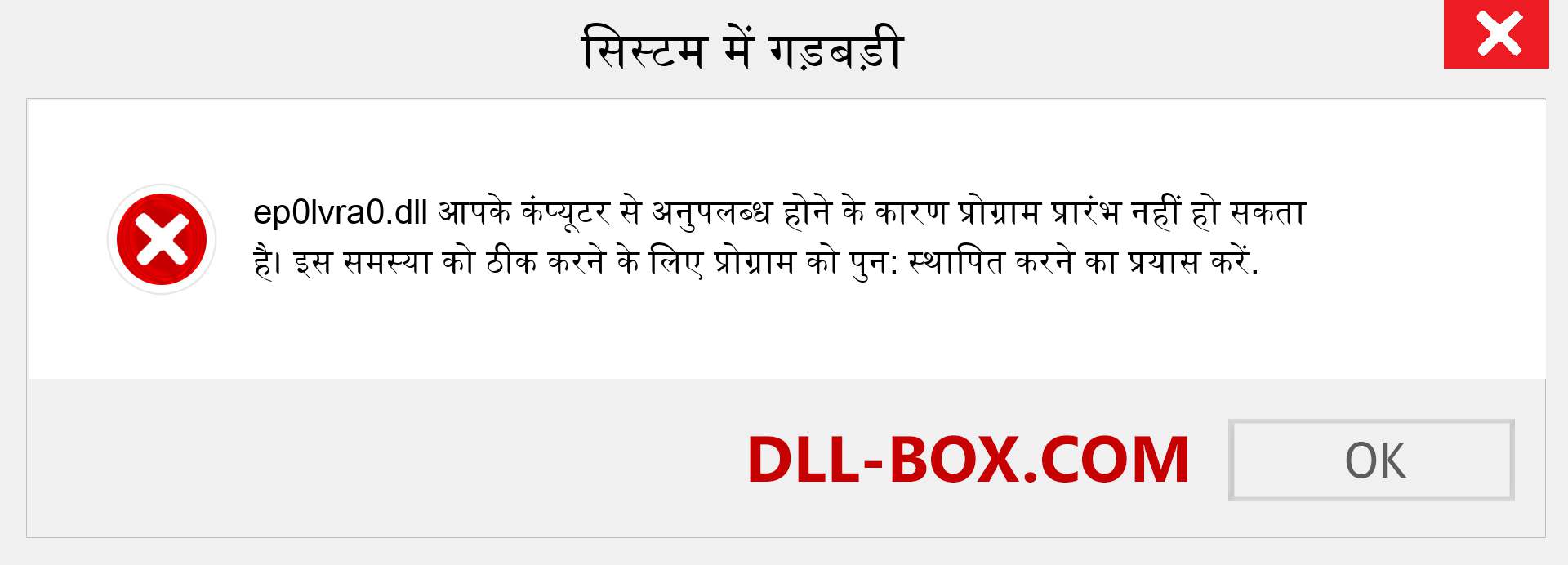 ep0lvra0.dll फ़ाइल गुम है?. विंडोज 7, 8, 10 के लिए डाउनलोड करें - विंडोज, फोटो, इमेज पर ep0lvra0 dll मिसिंग एरर को ठीक करें